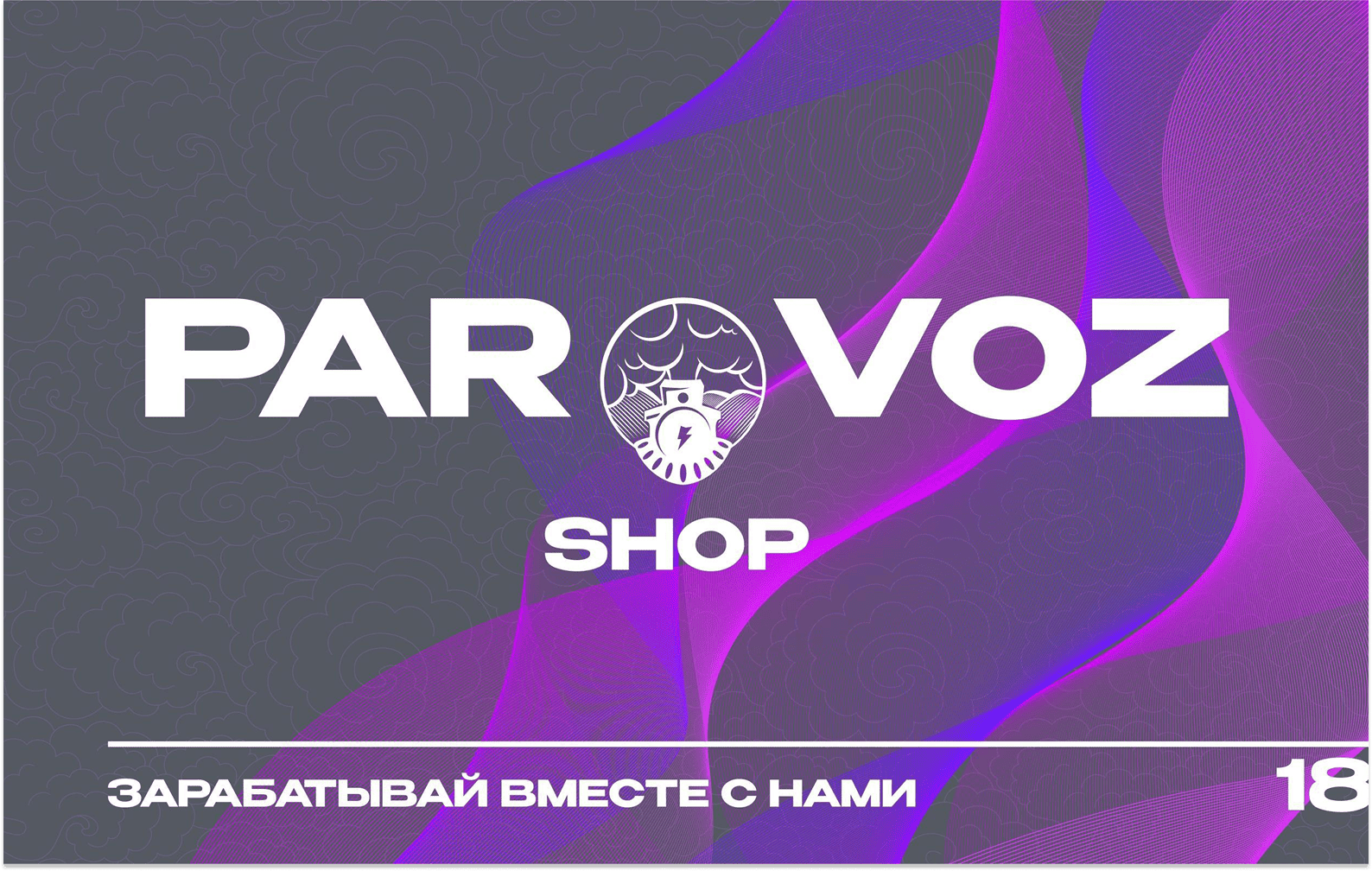 Превью PARoVOZ