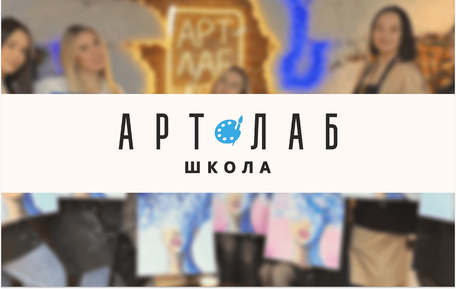 Превью АртЛаб школа